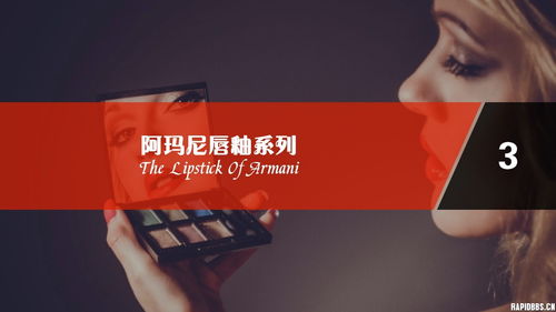 阿玛尼唇釉系列 色彩与奢华的艺术诠释——原创PPT作品赏析