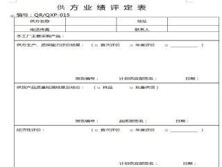 供方业绩评定表模板下载_幻灯片模板免费下载