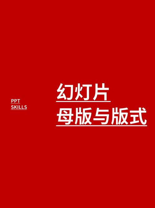 幻灯片母版与版式