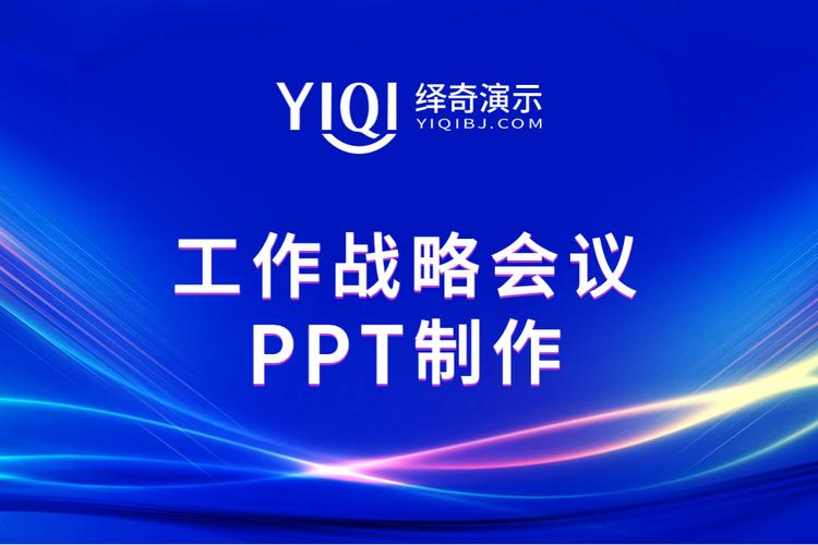 企业战略决策,绎奇演示助力ppt设计添彩